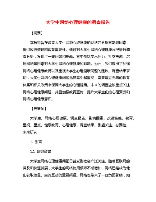 大学生网络心理健康的调查报告