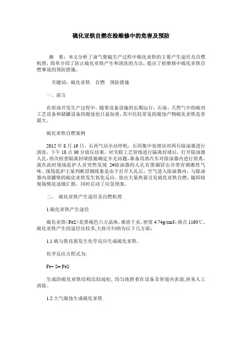 硫化亚铁自燃在检维修中的危害及预防