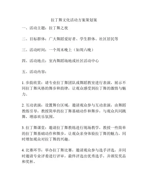 拉丁舞文化活动方案策划案