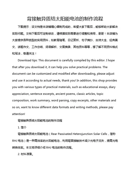 背接触异质结太阳能电池的制作流程