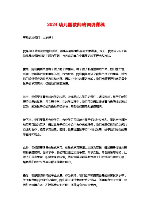 2024幼儿园教师培训讲课稿
