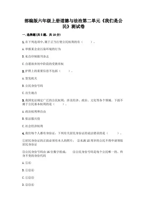 部编版六年级上册道德与法治第二单元《我们是公民》测试卷及答案【历年真题】