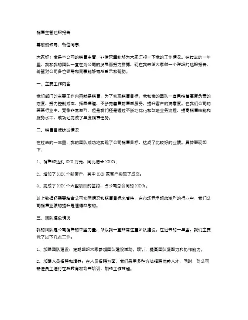 销售主管述职报告范文篇