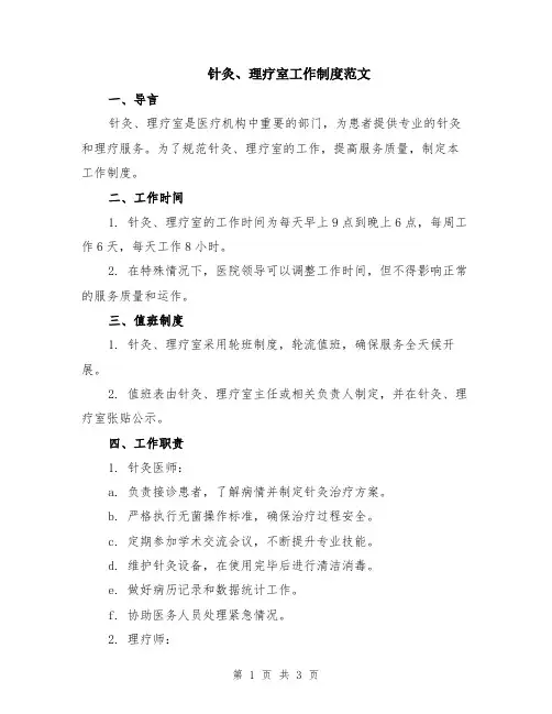 针灸、理疗室工作制度范文