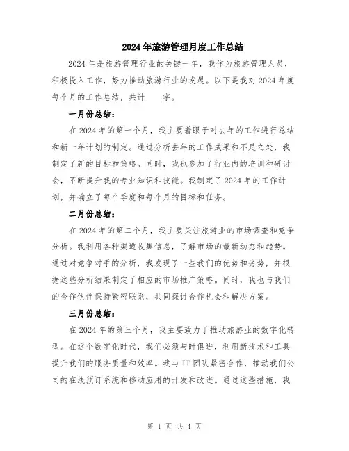 2024年旅游管理月度工作总结