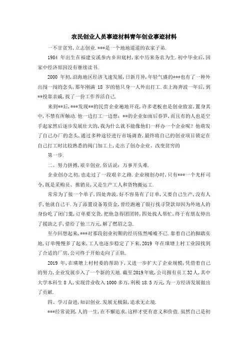 农民创业人员事迹材料 青年创业事迹材料 精品