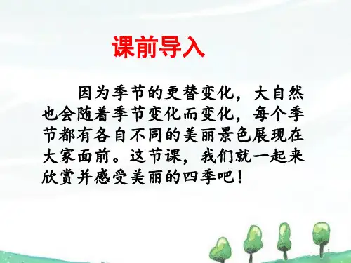 (新课标解读)2020版语文专题 《识字4 田家四季歌》课件2新课标改编版_6-10