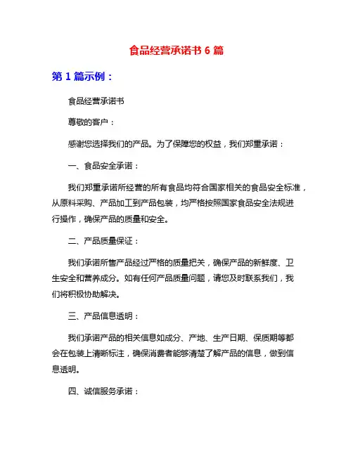 食品经营承诺书6篇