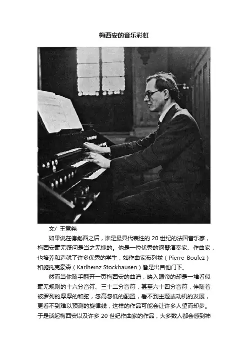 梅西安的音乐彩虹
