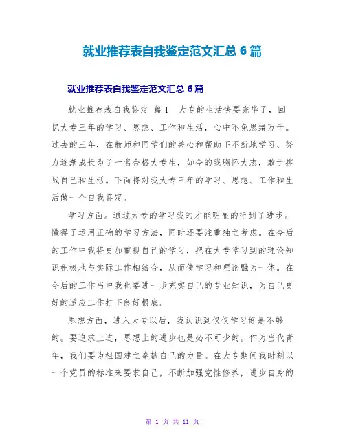 就业推荐表自我鉴定范文汇总6篇