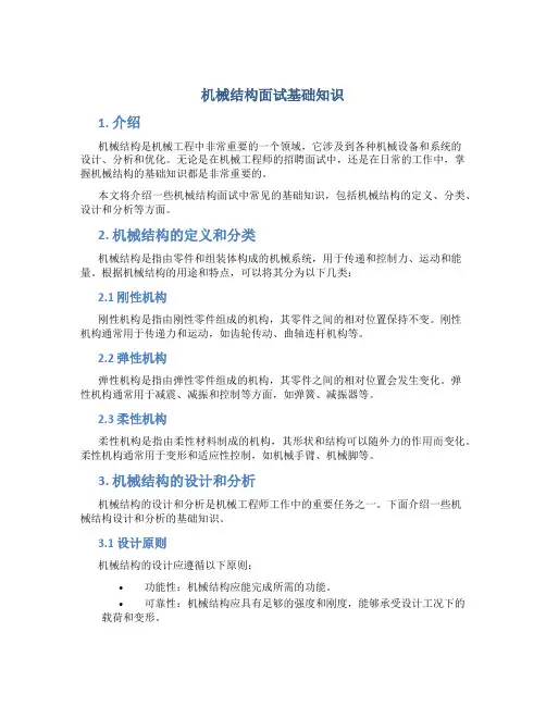 机械结构面试基础知识