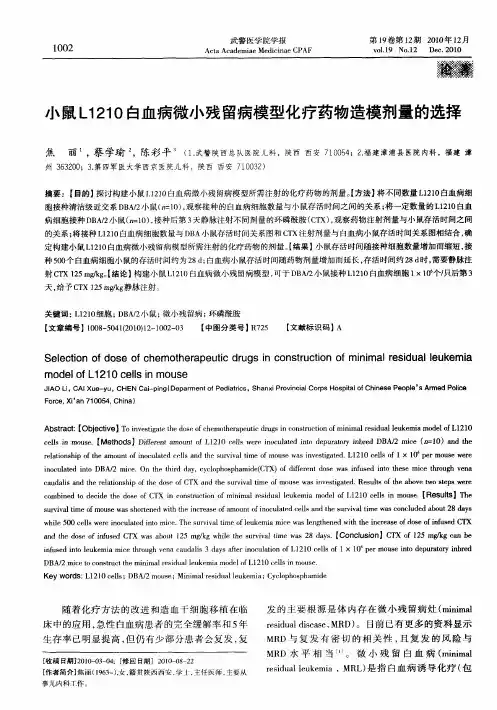 小鼠L1210白血病微小残留病模型化疗药物造模剂量的选择