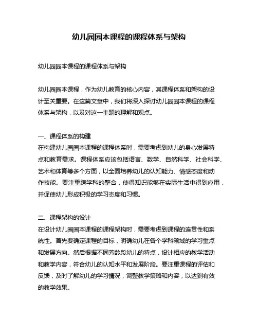 幼儿园园本课程的课程体系与架构