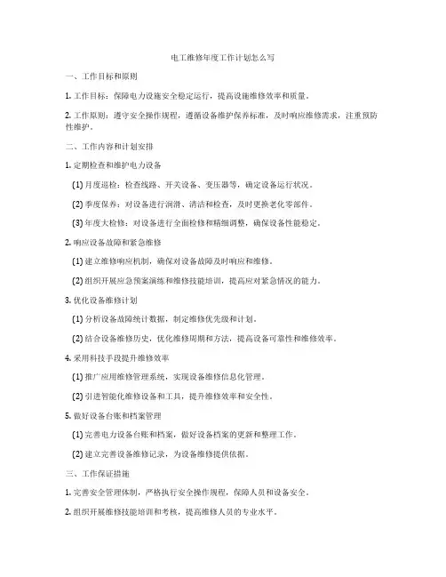 电工维修年度工作计划怎么写