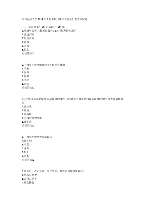 中国医科大学2019年1月考试《临床营养学》考查课试题参考资料