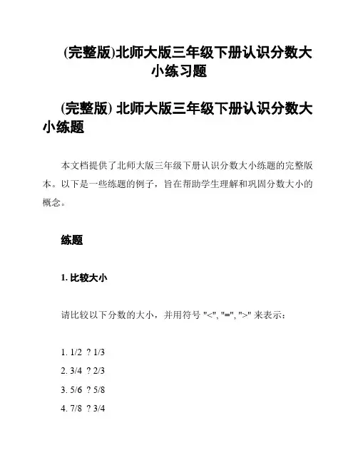 (完整版)北师大版三年级下册认识分数大小练习题