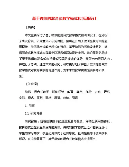 基于微信的混合式教学模式和活动设计