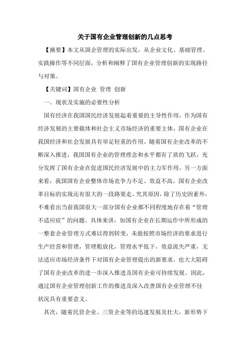 国有企业管理创新几点思考
