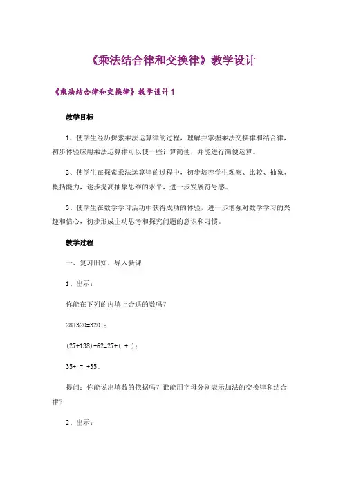 《乘法结合律和交换律》教学设计