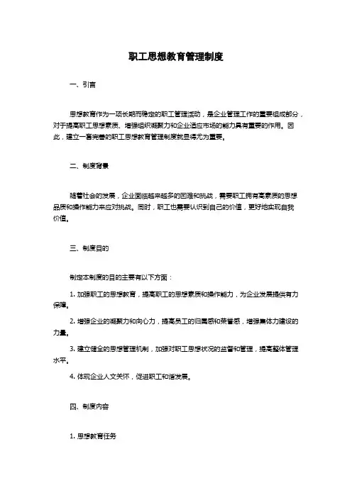 职工思想教育管理制度