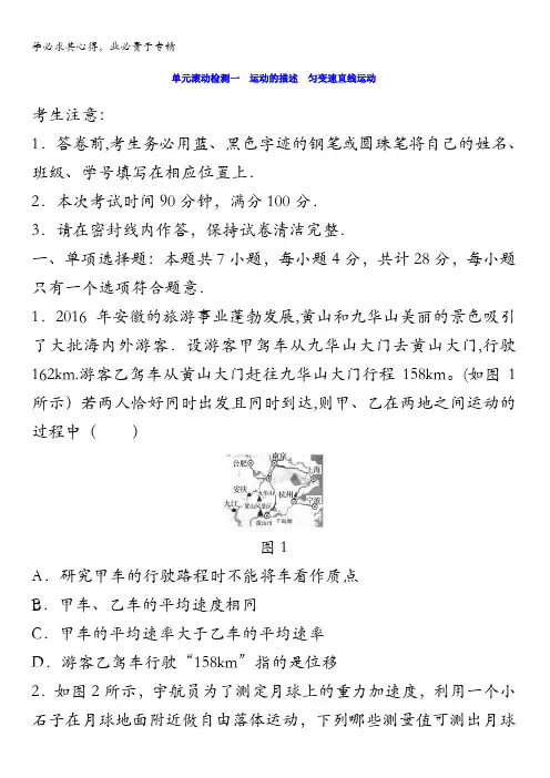 2018《单元滚动检测卷》高考物理(江苏专用)精练第一章运动的描述 匀变速直线运动含答案