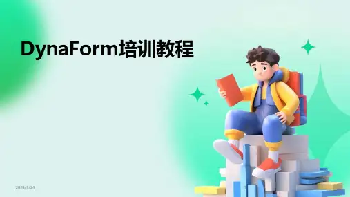 DynaForm培训教程