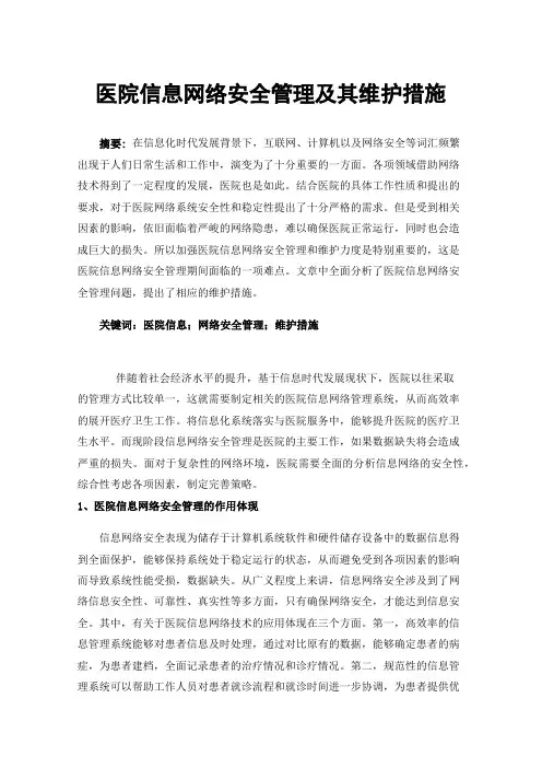 医院信息网络安全管理及其维护措施