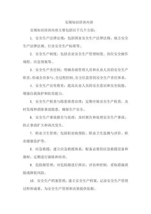 安规知识培训内容