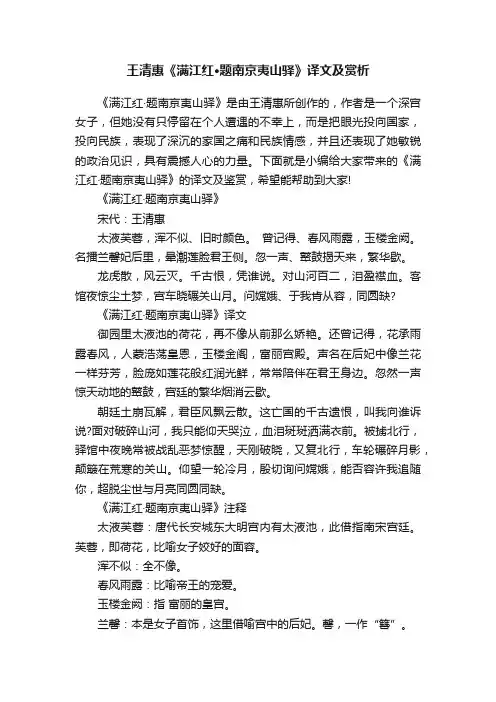 王清惠《满江红·题南京夷山驿》译文及赏析