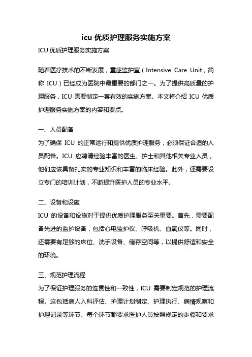icu优质护理服务实施方案