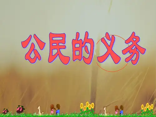 最新-八年级政治下册 第二课公民的义务课件 人教新课标版 精品 