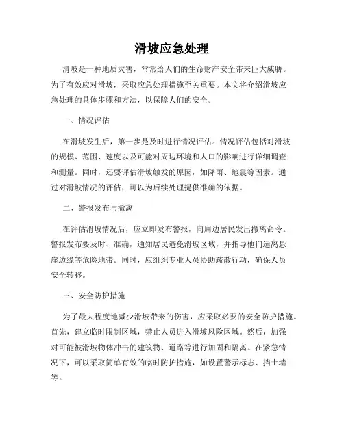 滑坡应急处理