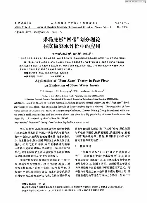 采场底板“四带”划分理论在底板突水评价中的应用