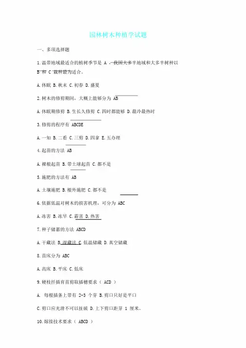 园林树木栽培学模拟题带含