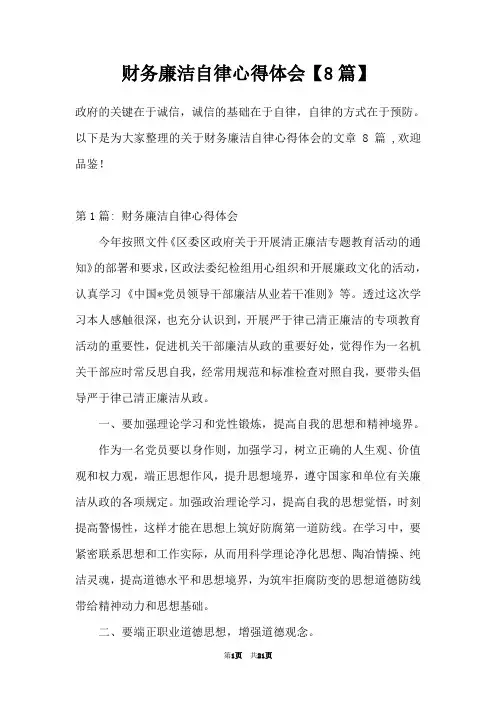 财务廉洁自律心得体会【8篇】