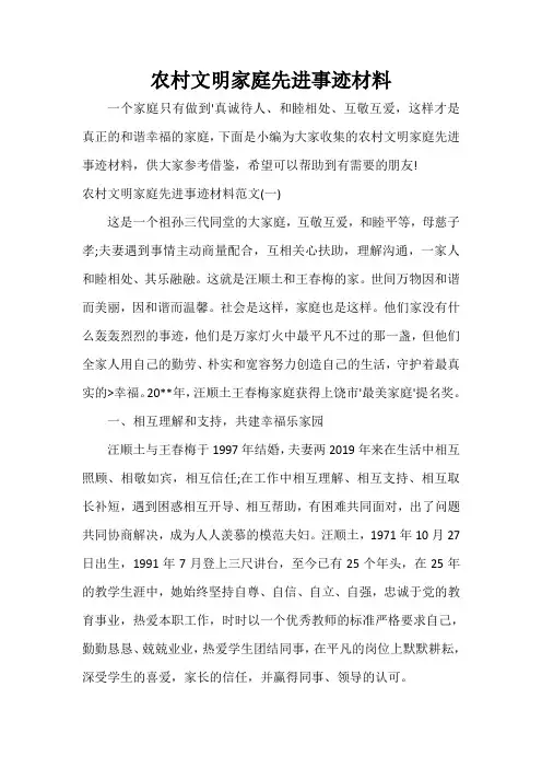  农村文明家庭先进事迹材料