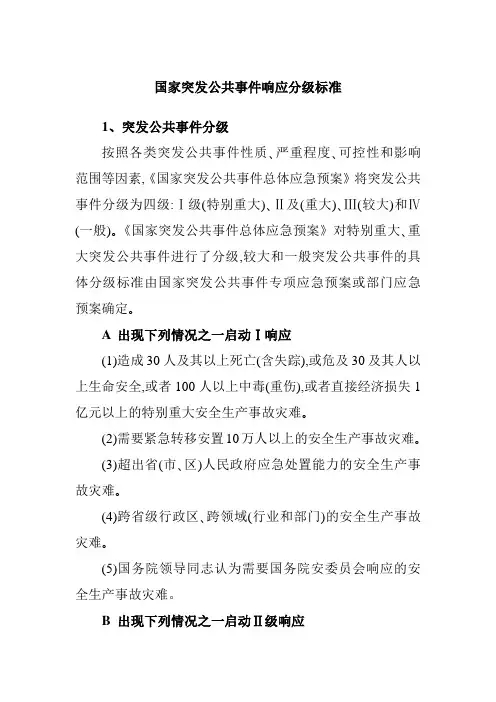 国家突发公共事件响应分级标准