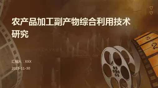 农产品加工副产物综合利用技术研究