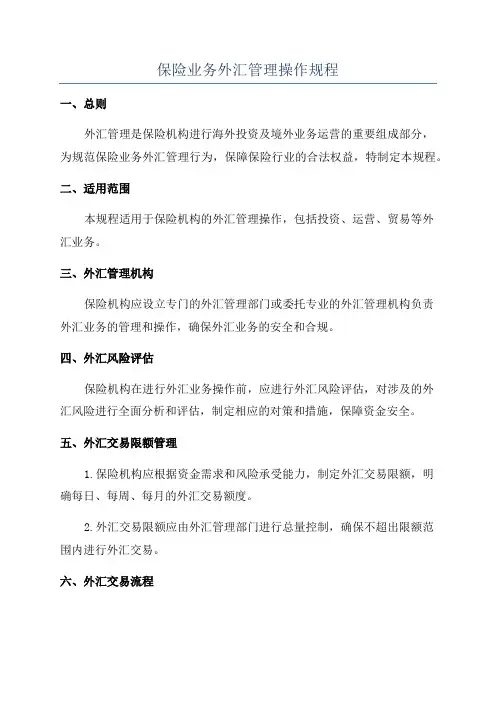 保险业务外汇管理操作规程