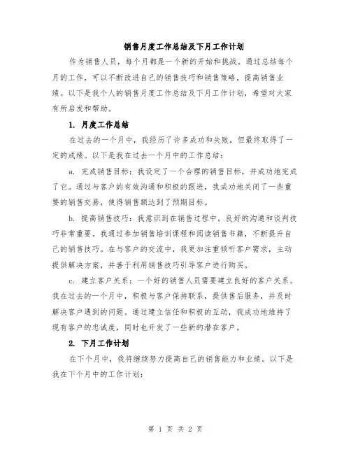 销售月度工作总结及下月工作计划