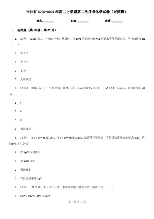 吉林省2020-2021年高二上学期第二次月考化学试卷(兴国班)