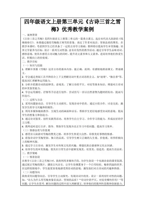 四年级语文上册第三单元《古诗三首之雪梅》优秀教学案例