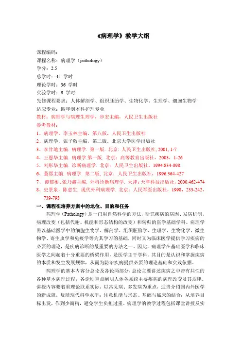 《病理学》教学大纲