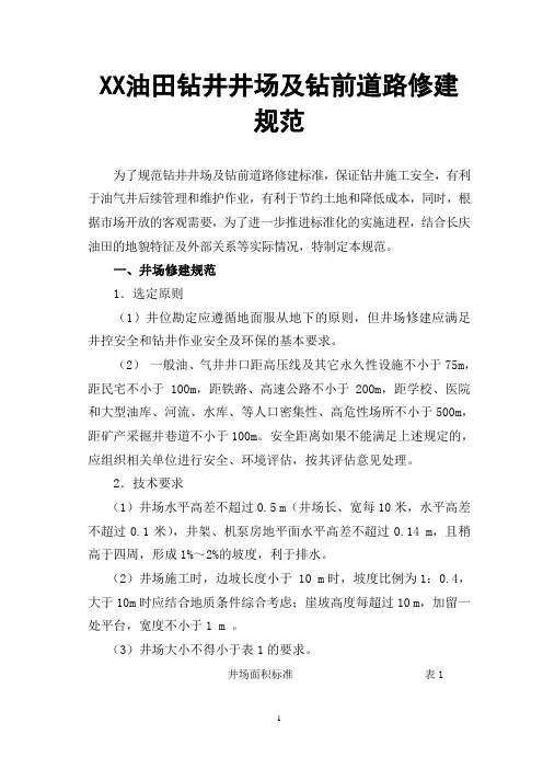 钻井井场及钻前道路施工规定