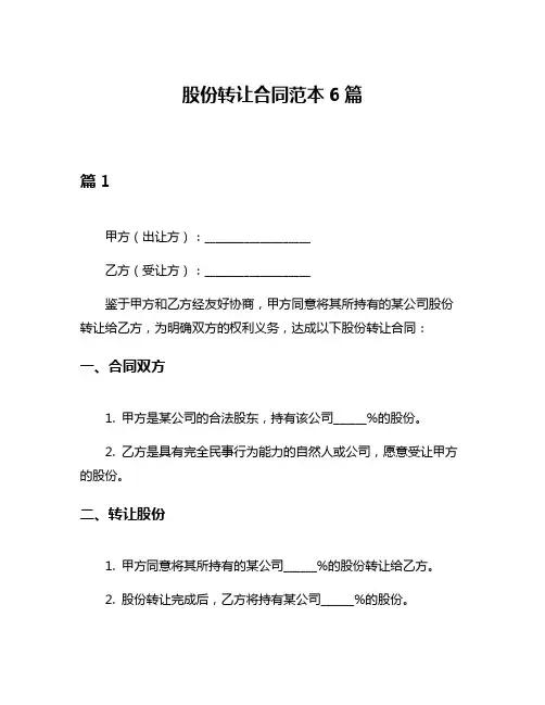 股份转让合同范本6篇