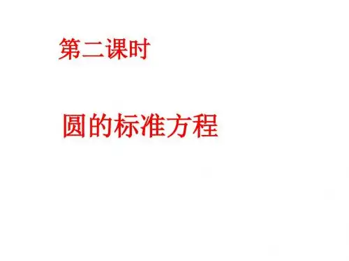 高三数学圆的切线方程课件(新编2019教材)