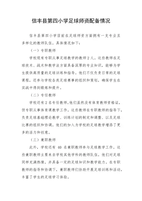 第四小学足球师资配备情况