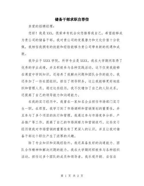 储备干部求职自荐信