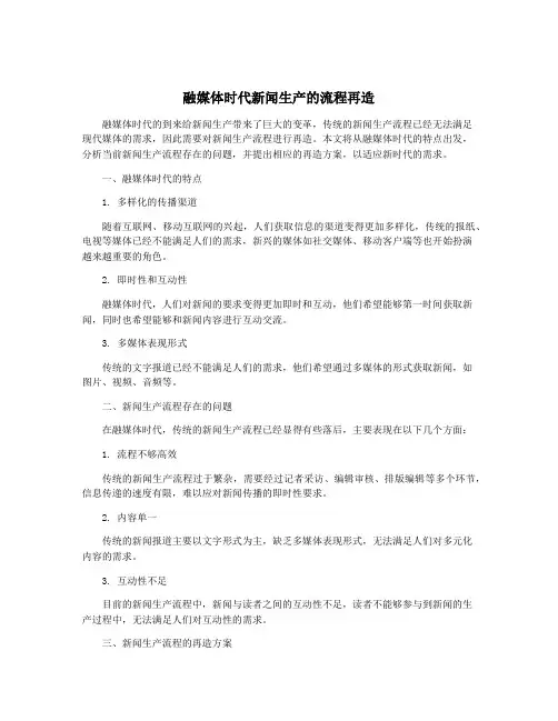 融媒体时代新闻生产的流程再造