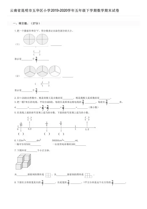 云南省昆明市五华区小学2019-2020学年五年级下学期数学期末试卷及参考答案